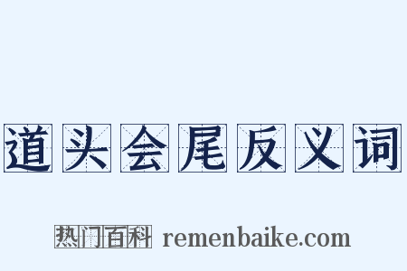 道头会尾反义词是什么意思的图片